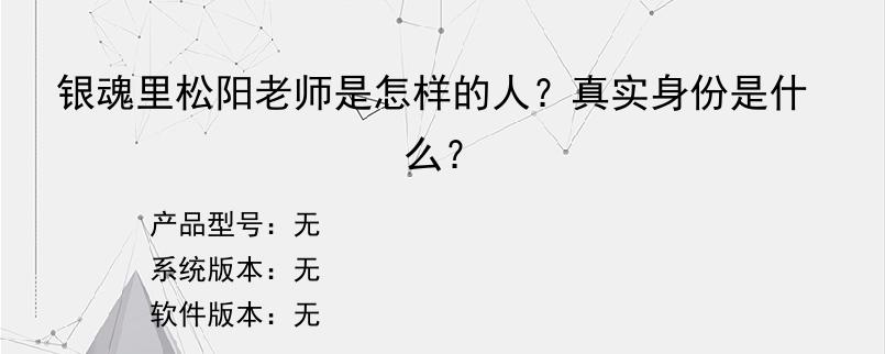 银魂里松阳老师是怎样的人？真实身份是什么？