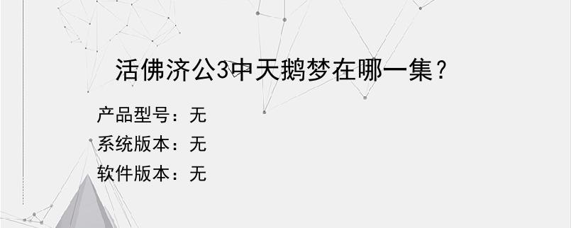 活佛济公3中天鹅梦在哪一集？