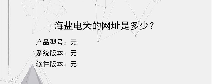 海盐电大的网址是多少？