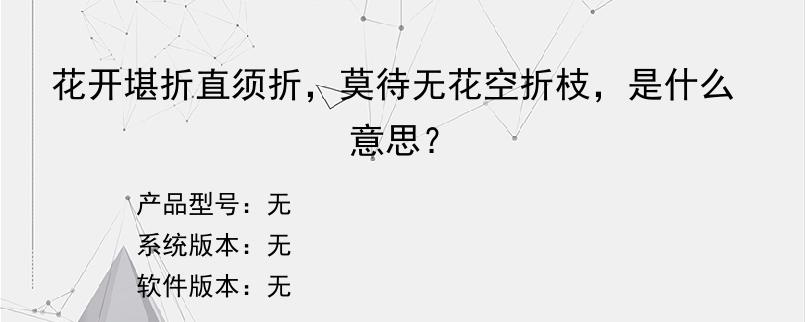 花开堪折直须折，莫待无花空折枝，是什么意思？