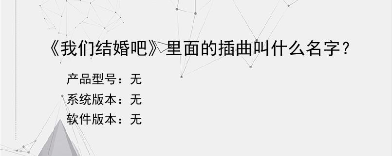 《我们结婚吧》里面的插曲叫什么名字？