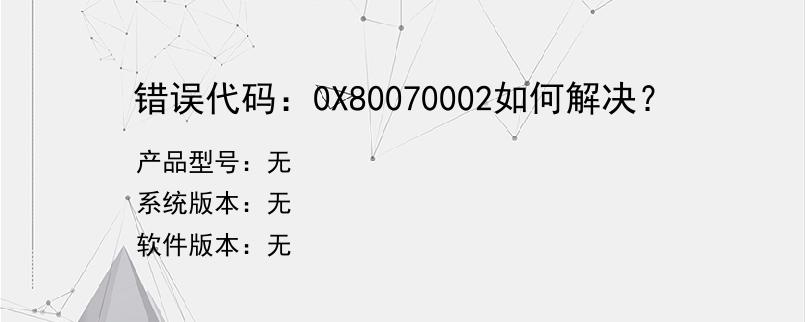 错误代码：0X80070002如何解决？