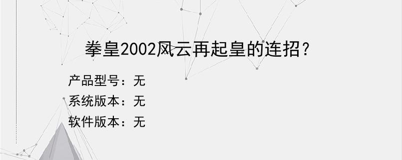 拳皇2002风云再起皇的连招？