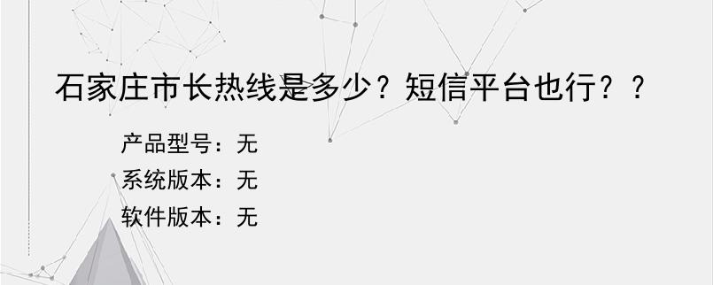 石家庄市长热线是多少？短信平台也行？？