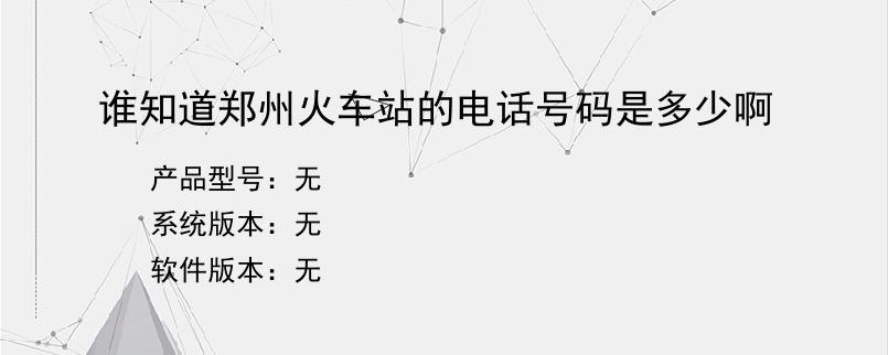 谁知道郑州火车站的电话号码是多少啊