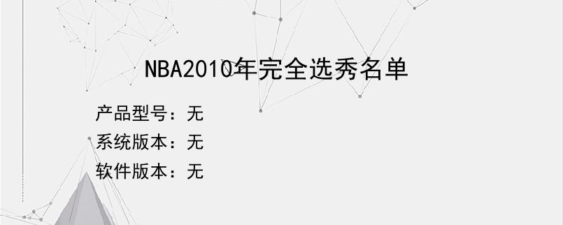 NBA2010年完全选秀名单