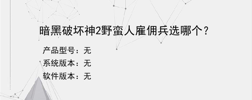 暗黑破坏神2野蛮人雇佣兵选哪个？