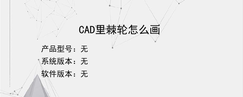 CAD里棘轮怎么画？