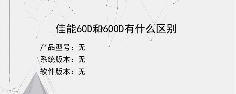 佳能60D和600D有什么区别