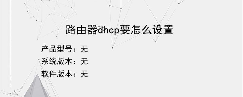 路由器dhcp要怎么设置？