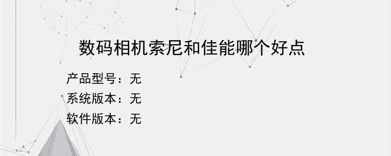 数码相机索尼和佳能哪个好点？