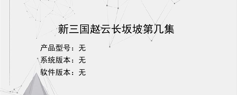 新三国赵云长坂坡第几集？