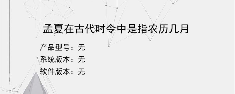 孟夏在古代时令中是指农历几月