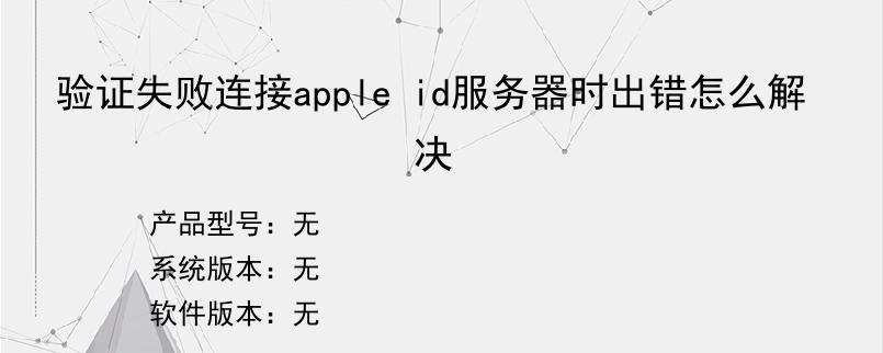 验证失败连接apple id服务器时出错怎么解决