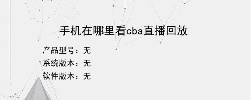 手机在哪里看cba直播回放