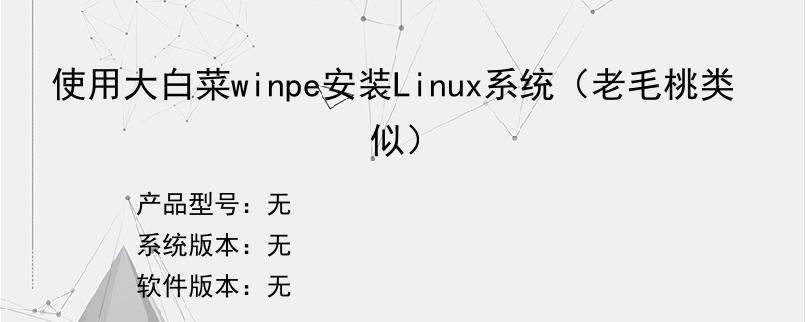 使用大白菜winpe安装Linux系统（老毛桃类似）