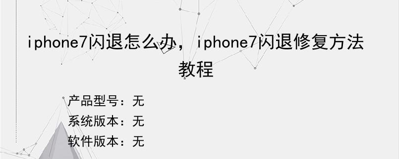 iphone7闪退怎么办，iphone7闪退修复方法教程