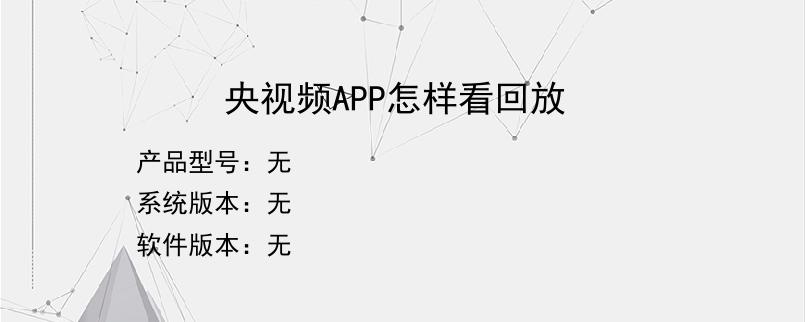 央视频APP怎样看回放