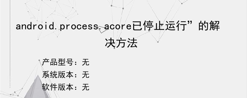 android.process.acore已停止运行”的解决方法