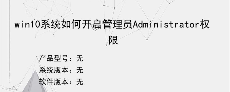 win10系统如何开启管理员Administrator权限