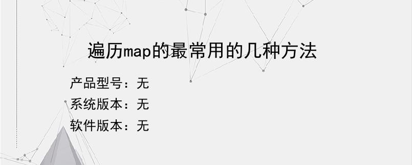 遍历map的最常用的几种方法