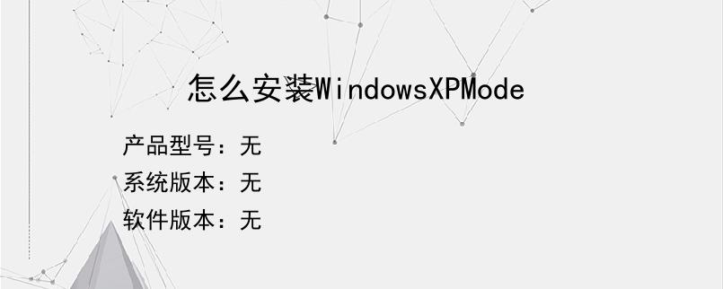 怎么安装WindowsXPMode