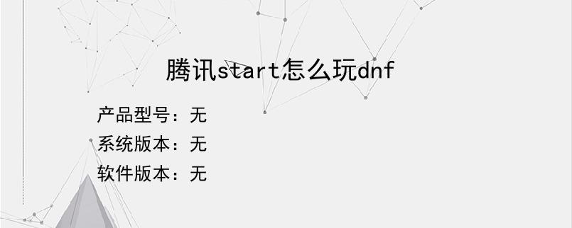 腾讯start怎么玩dnf