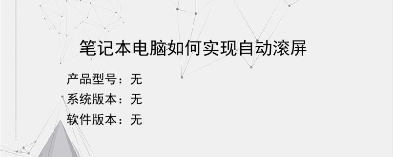 笔记本电脑如何实现自动滚屏