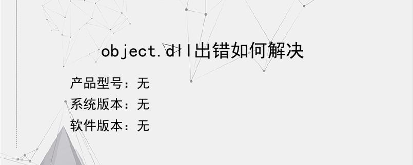 object.dll出错如何解决