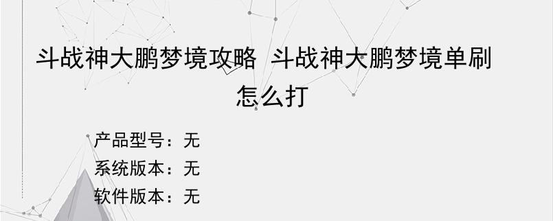 斗战神大鹏梦境攻略 斗战神大鹏梦境单刷怎么打