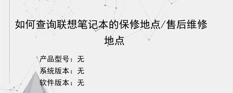 如何查询联想笔记本的保修地点/售后维修地点