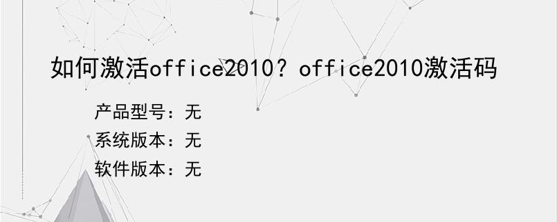 如何激活office2010？office2010激活码