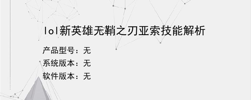 lol新英雄无鞘之刃亚索技能解析