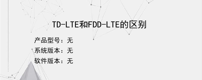 TD-LTE和FDD-LTE的区别