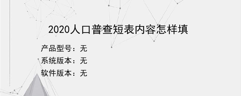 2020人口普查短表内容怎样填