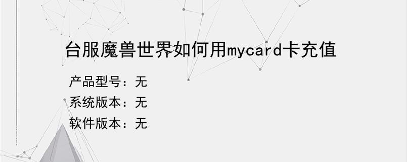 台服魔兽世界如何用mycard卡充值