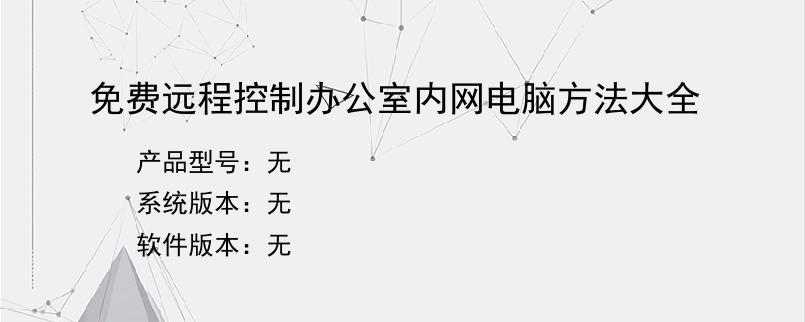 免费远程控制办公室内网电脑方法大全