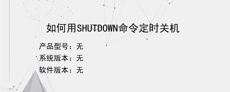 如何用SHUTDOWN命令定时关机