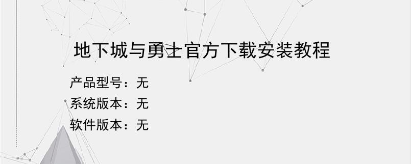 地下城与勇士官方下载安装教程