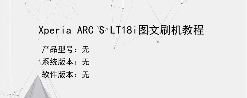 Xperia ARC S LT18i图文刷机教程