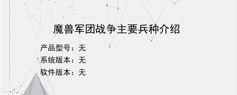 魔兽军团战争主要兵种介绍