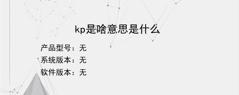 kp是啥意思是什么