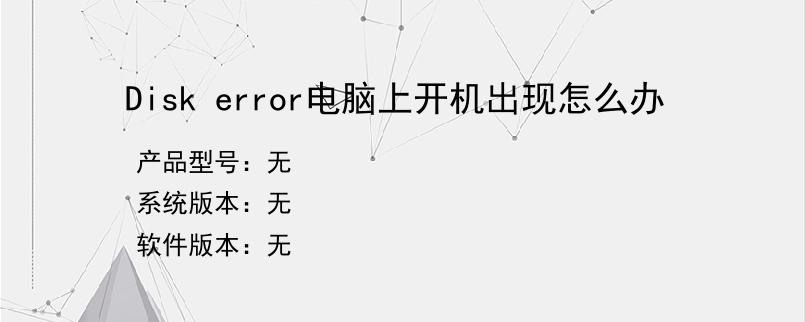 Disk error电脑上开机出现怎么办