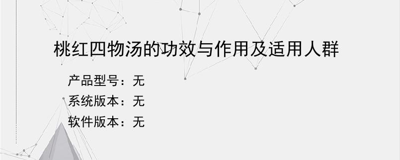 桃红四物汤的功效与作用及适用人群