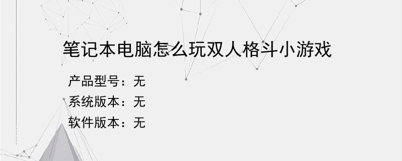 笔记本电脑怎么玩双人格斗小游戏