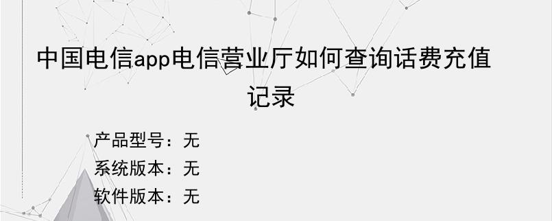 中国电信app电信营业厅如何查询话费充值记录