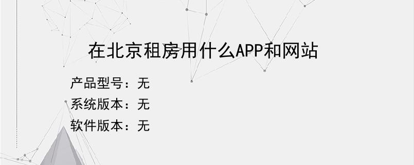 在北京租房用什么APP和网站