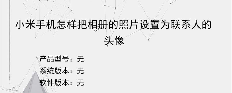 小米手机怎样把相册的照片设置为联系人的头像