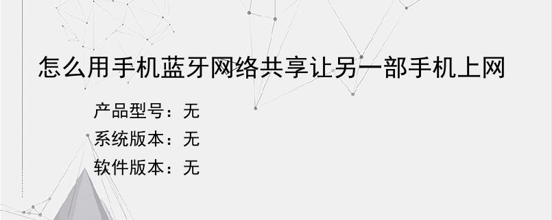 怎么用手机蓝牙网络共享让另一部手机上网