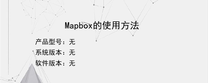 Mapbox的使用方法